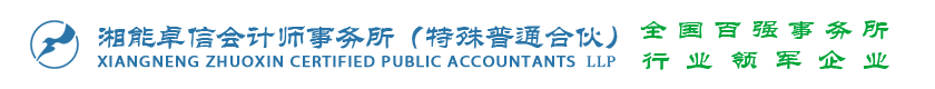 湘能卓信会计师事务所（特殊普通合伙）_长沙企业财务报表审计|管理审计项目审计|长沙会计报表年审业务承包|企业管理咨询会计服务|资本验证