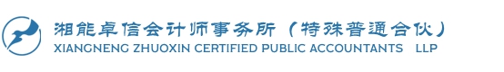 湘能卓信会计师事务所（特殊普通合伙）_长沙企业财务报表审计|管理审计项目审计|长沙会计报表年审业务承包|企业管理咨询会计服务|资本验证
