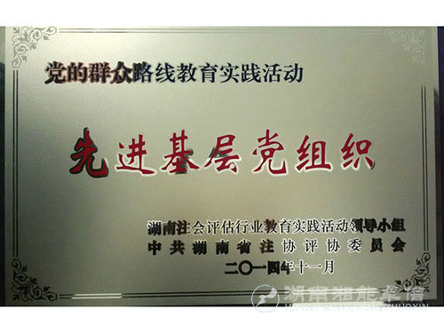 2014群众路线教育先进党组织
