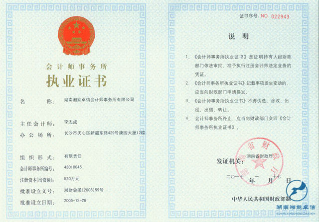 会计师事务所执业证书
