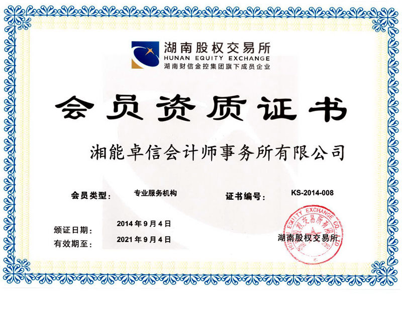 股权交易所资质证书