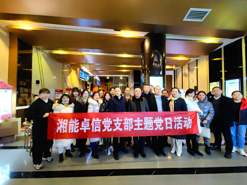 湘能卓信党支部组织观看电影《长津湖之水门桥》