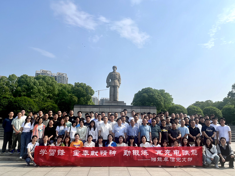 学雷锋重奉献精神，勤锻炼再充电赋能——湘能卓信五四青年节党员团员主题活动