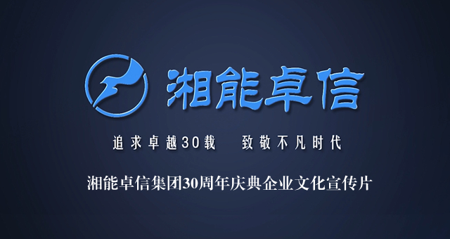 湘能卓信集团30周年庆典企业文化宣传片