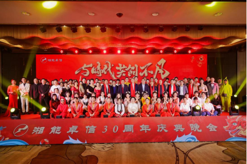 湘能卓信举办“与时代共创不凡”三十周年庆典晚会
