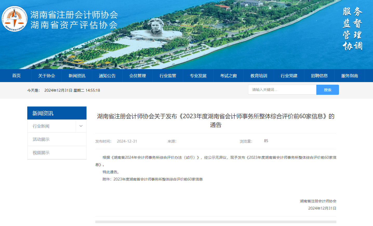 湖南省注册会计师协会关于发布《2023年度湖南省会计师事务所整体综合评价前60家信息》的通告