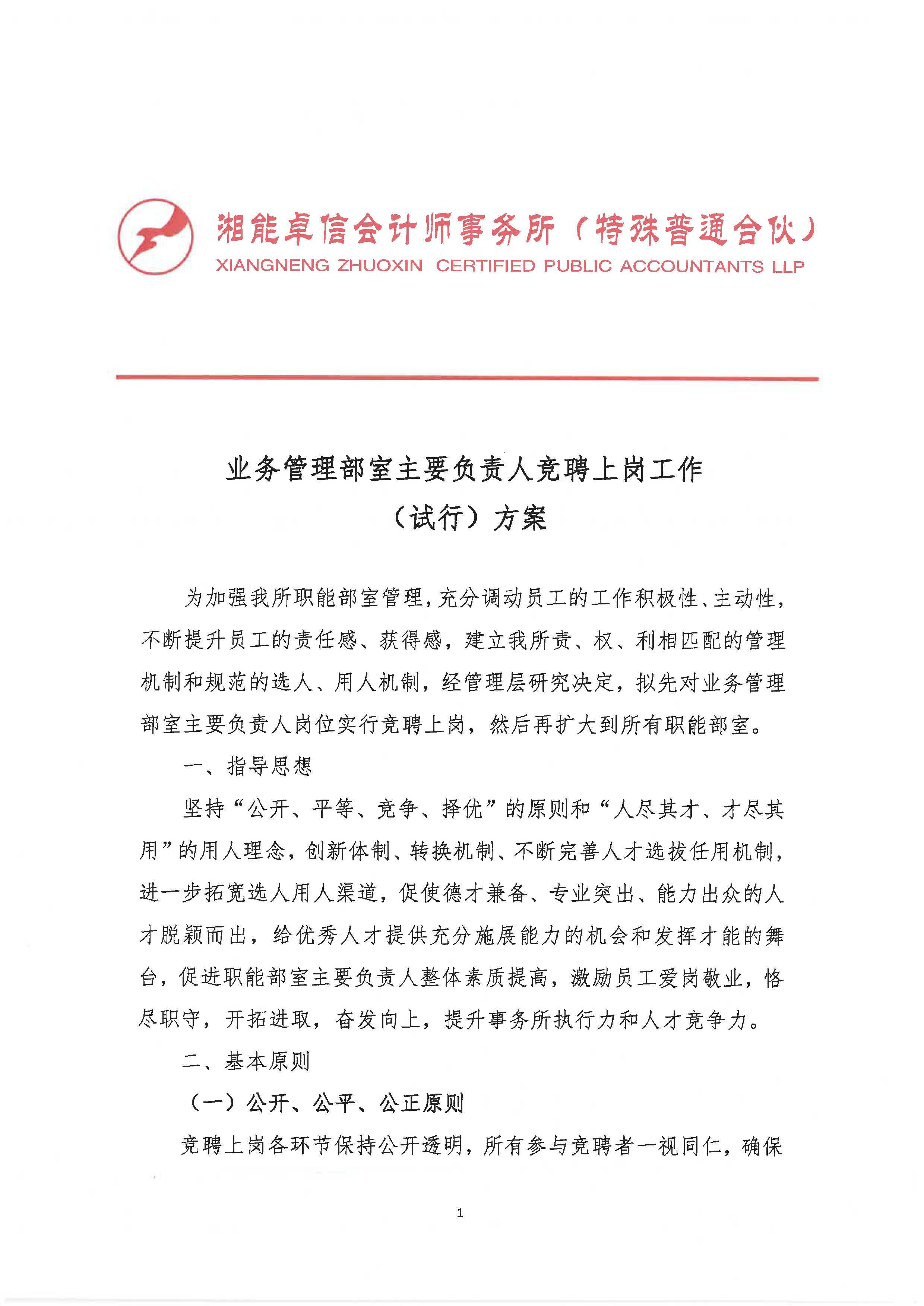 业务管理部室主要负责人竞聘上岗工作 (试行)方案