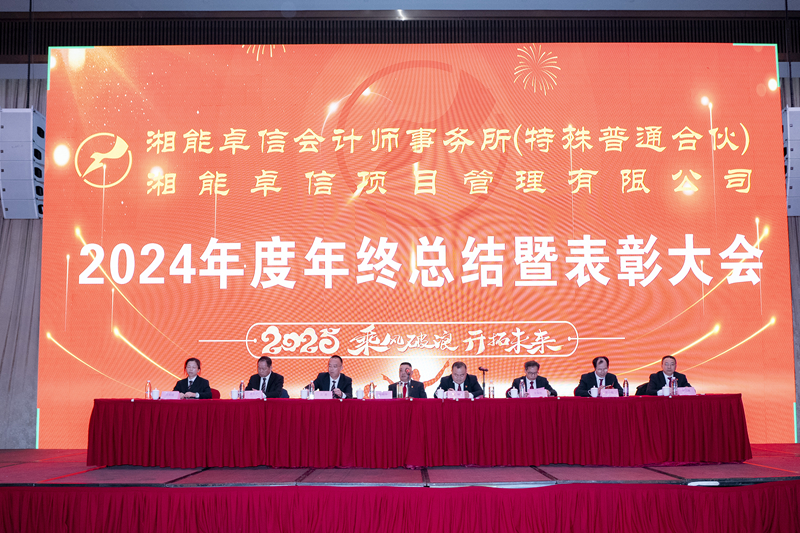 2024年度湘能卓信年终总结暨表彰大会召开