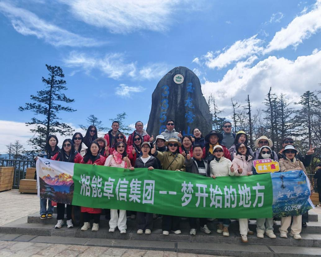 “踏山海 寻逸趣”—湘能卓信带薪休假计划助力员工蓄能再出发