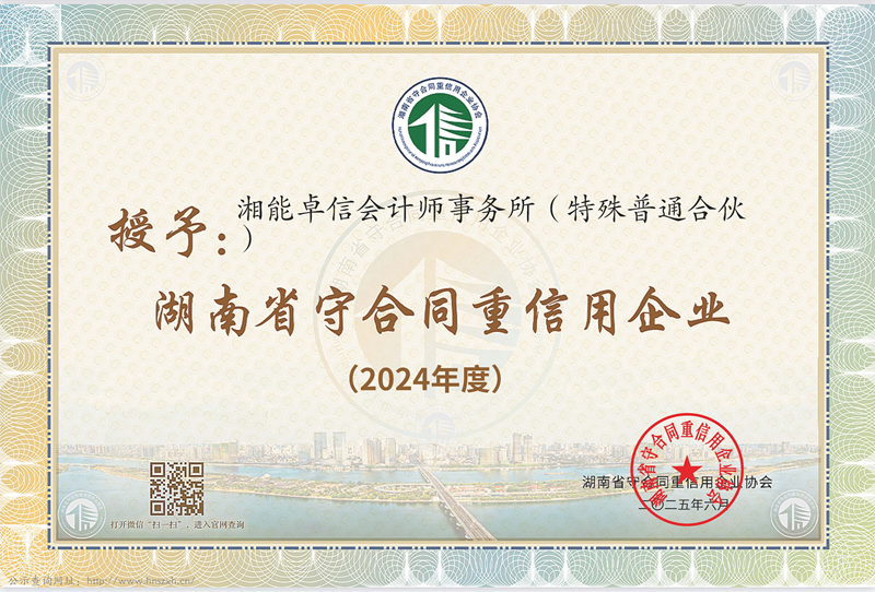2024年度湖南省“守合同重信用”企业