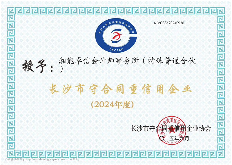 2024年度长沙市“守合同重信用”企业