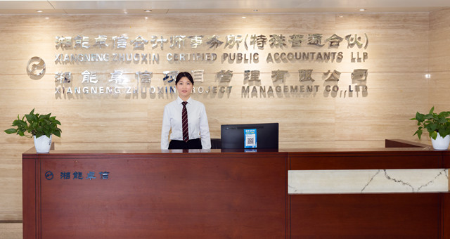 湘能卓信会计师事务所（特殊普通合伙）_长沙企业财务报表审计|管理审计项目审计|长沙会计报表年审业务承包|企业管理咨询会计服务|资本验证