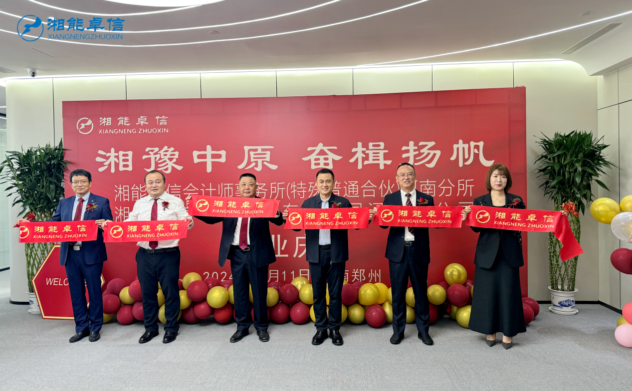 湘能卓信会计师事务所,长沙会计师事务所,会计报表年审业务承包,企业财务报表审计,管理审计项目审计,管理咨询会计服务,资本验证