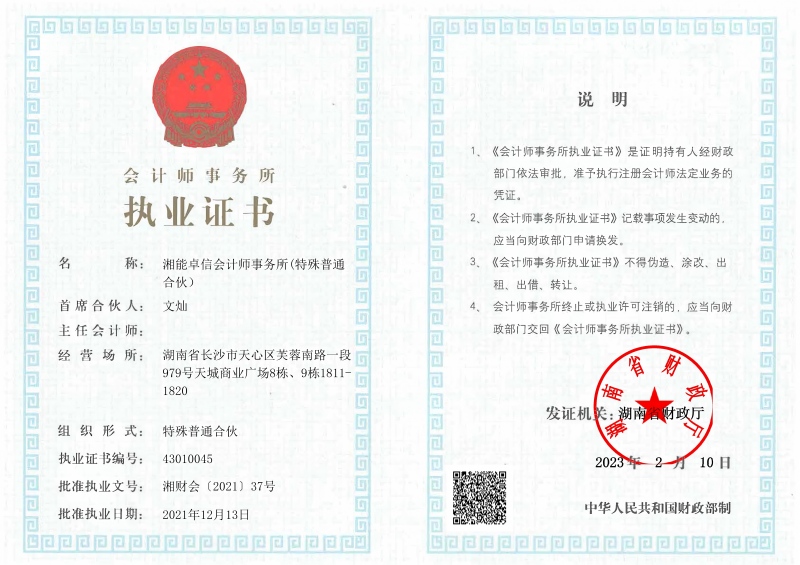 会计师事务所执业证书 会计师事务所执业证书