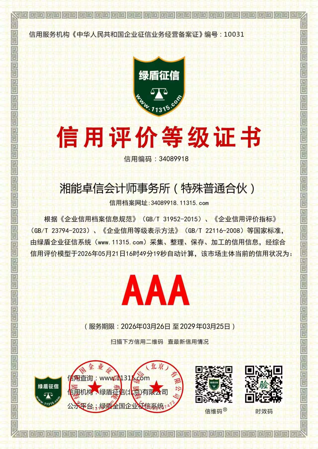 企业征信AAA等级证书 企业征信AAA等级证书