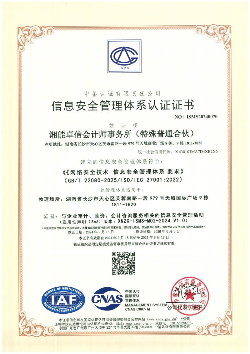 信息安全管理体系认证证书