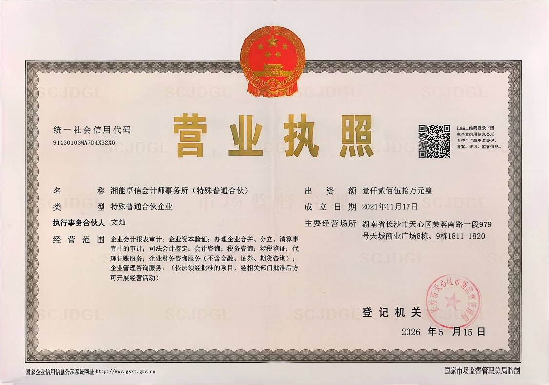 湘能卓信会计师事务所,长沙会计师事务所,会计报表年审业务承包,企业财务报表审计,管理审计项目审计,管理咨询会计服务,资本验证 湘能卓信会计师事务所,长沙会计师事务所,会计报表年审业务承包,企业财务报表审计,管理审计项目审计,管理咨询会计服务,资本验证